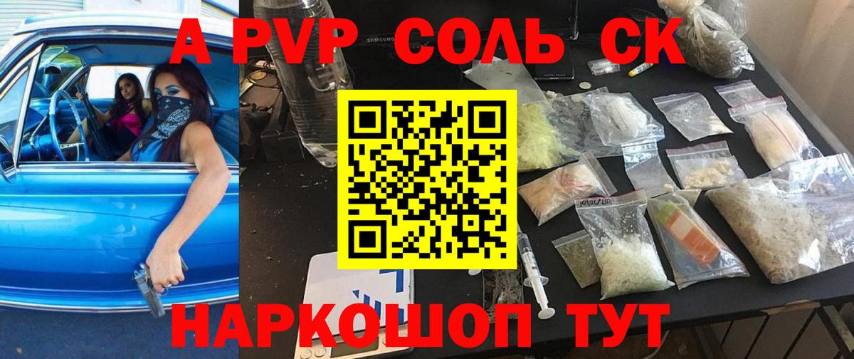 A PVP Соль Севастополь