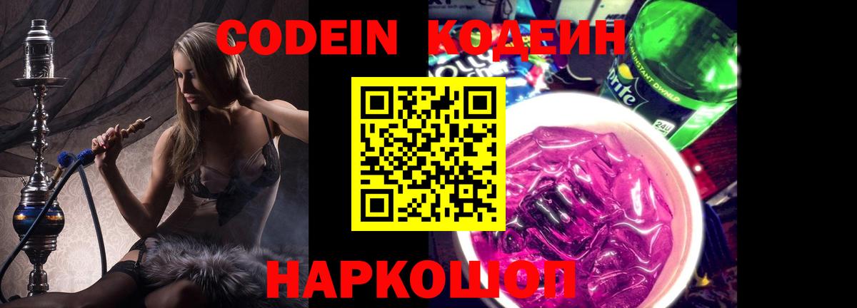Codein Purple Drank  где можно купить наркотик  Севастополь  Вход с VPN 