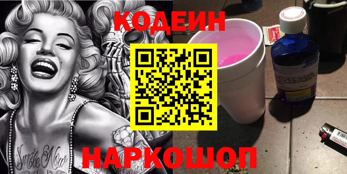 Кодеин Purple Drank Севастополь